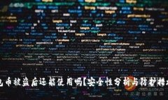 TP钱包币被盗后还能使用吗？安全性分析与防护措
