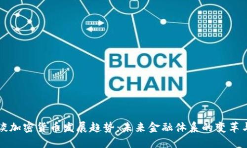 普京谈加密货币发展趋势：未来金融体系的变革与挑战