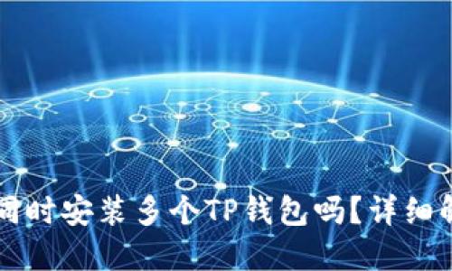 一部手机可以同时安装多个TP钱包吗？详细解读与使用指南