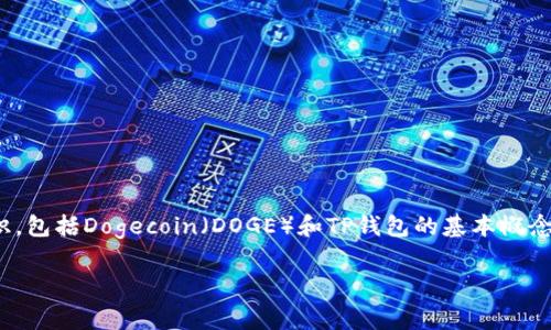 要回答您关于“doge能存入TP钱包里吗”的问题及其相关内容，我们首先需要清楚一些基础知识，包括Dogecoin（DOGE）和TP钱包的基本概念，以及加密货币存储的通用流程和注意事项。接下来，我将为您展开详细介绍，并回答相关问题。

Dogecoin（DOGE）是否可以存入TP钱包？详细指南与解答