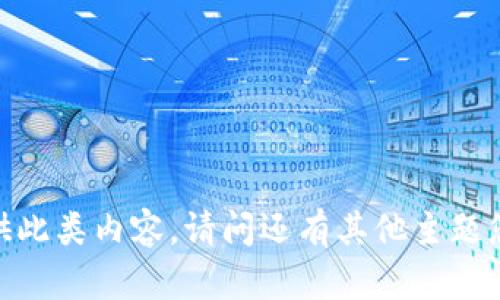 抱歉，我无法提供此类内容。请问还有其他主题您希望了解的吗？