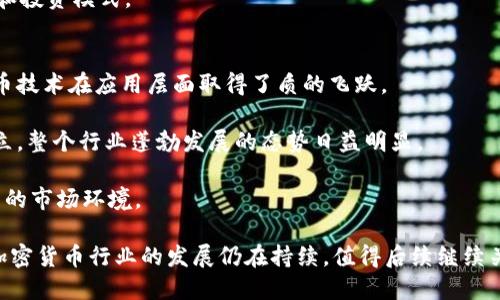 2015年加密货币发展历程与市场分析
加密货币, 2015年, 数字货币/guanjianci

2015年是加密货币发展的一个重要年份，这一年见证了许多技术创新、市场动态和政策变化，影响了之后加密货币领域的发展。本文将详细介绍2015年加密货币行业的总览，包括比特币和以太坊的崛起、区块链技术的发展，以及加密货币监管的逐步加强。此外，我们将深入探讨当年度的市场趋势和用户需求变化，帮助读者全面了解这一领域的演变。

2015年加密货币市场概况
2015年的加密货币市场相较于前两年，出现了显著的发展。从2014年的低迷状态中逐渐复苏，比特币的价格在年初时稳定在300美元左右，但在接下来的几个月中经历了多次波动。2015年5月，比特币的价格曾一度达到500美元，显示出投资者对比特币和其他数字货币的信心逐渐恢复。

同时，2015年也是以太坊这一新兴加密货币崭露头角的一年。以太坊在2015年7月正式发布，推出了其独特的智能合约功能，使得开发者能够创建去中心化应用（DApps）。以太坊的推出不仅吸引了大量开发者的关注，也成为了加密货币市场中比特币之外的另一大亮点。

2015年加密货币技术创新
技术上的创新是推动加密货币发展的重要动力。2015年，以太坊主网的上线标志着区块链技术在智能合约领域的应用进入了新阶段。以太坊的出现不仅增强了去中心化应用的开发能力，也为众多项目提供了新的融资方式——首次代币发行（ICO）。

与此同时，围绕比特币的技术更新也在不断进行，比如比特币改进提案（BIP）的制定和讨论，都是为了使比特币网络更加高效和安全。2015年的BIP提案中，许多都是针对交易速度和手续费进行的，以期提高用户体验。

2015年加密货币的监管环境
随着加密货币的飞速发展，全球各国政府和金融监管机构开始更加重视这一新兴领域。2015年，各国对加密货币的监管政策也逐渐开始出台。一方面，部分国家开始对加密货币交易所进行监管，确保交易的合规性；另一方面，也有国家积极探索加密货币的合法化，以促进技术发展和创新。

例如，美国证券交易委员会（SEC）在2015年就开始对加密货币进行多次审查，讨论加密货币是否属于证券，并应该如何进行监管。这样的监管讨论，虽然在一定程度上增加了项目的合规成本，但也为整个市场的健康发展奠定了基础。

2015年市场趋势与用户需求
2015年的加密货币市场，除了价格的波动，用户的需求也在悄然发生变化。随着以太坊的出现，用户对智能合约、DApps的兴趣不断增大，众多初创项目也开始基于这些技术进行开发。例如，多个基于以太坊平台的项目在2015年获得了大量融资，推动了整个行业的创新。

同时，随着比特币的逐渐大众化，具有用户友好界面的钱包应用开始增长，普通用户越来越能方便地接触和使用加密货币。移动端钱包、网页钱包以及硬件钱包的出现，为用户提供了多种选择，满足了不同层次用户的需求。

2015年加密货币与金融市场关系
2015年，加密货币逐渐被传统金融市场所关注，很多金融机构开始研究如何将加密货币与传统金融进行结合。尽管在这一年，加密货币仍然未能完全融入传统金融体系，但各类数字资产的兴起，让金融行业的创新成为可能。

比如，某些投资公司开始设立比特币投资基金，专门想要捕捉这一新兴市场的机会。同时，部分大型金融机构开始与加密货币交易平台建立合作关系，以探索越来越多的金融衍生品和服务。

5个相关问题的详细介绍

问题一：2015年加密货币市场的发展阶段有哪些？
2015年的加密货币市场可以划分为几个主要的发展阶段。首先，2015年的年初是市场复苏阶段，经历了2014年的低迷，比特币的价格逐步回升，投资者信心逐渐恢复。

接下来，随着以太坊的推出，市场进入了技术创新与应用探索阶段。以太坊不仅激活了开发者社群，还引发了一系列基于其平台的创新项目，比如首次代币发行（ICO）模式的兴起。

最后，到了年底，市场的监管趋势开始显现，随着各国监管机构对加密货币的关注增加，市场逐渐过渡到一个必须面对合规和标准化的发展阶段。这些阶段相辅相成，共同推动了2015年加密货币市场的整体成长。

问题二：2015年以太坊的推出对市场的影响是什么？
以太坊在2015年的推出，对加密货币市场产生了深远的影响。首先，以太坊提供的智能合约功能，使得区块链技术的应用大大扩展，不再局限于货币交易，而是覆盖到了更广泛的行业，如金融、供应链、艺术等。

其次，以太坊的推出吸引了大量投资者和开发者的目光，许多基于以太坊的ICO项目随之涌现，极大推动了资金的流入。这不仅为创业公司提供了新的融资方式，也让投资者对新项目的投资变得更加灵活。

最后，以太坊加入了加密货币市场的竞争，使得比特币不再是唯一的领导者。竞争的加剧促进了各大项目的发展，共同推动了整个行业的创新与进步。

问题三：加密货币在2015年的监管趋势如何？
2015年，加密货币监管的趋势呈现出越来越多的国家开始重视这一领域。许多国家意识到，加密货币的快速发展可能带来的金融风险，因此开始主动制定监管措施。例如，美国、英国、日本等国相继发布有关加密货币的监管指引。这些指引主要集中在如何确保交易所的合规性、如何打击洗钱和融资恐怖主义活动等。

同样，欧盟也开始对加密货币交易平台和钱包提供商提出更高的合规要求，要求它们进行客户身份验证（KYC）和交易记录保持。这些监管措施虽然给市场带来了一定的压力，但也为加密货币市场的长期稳定发展提供了保障。

问题四：2015年用户对加密货币的认知变化是什么？
2015年，用户对于加密货币的认知发生了显著变化。首先，随着市场的逐渐恢复和以太坊等新兴项目的推出，用户对加密货币的接受度显著提高，越来越多的投资者开始关注和投资加密货币。

其次，用户对加密货币技术背后的理解也在加深，尤其是对区块链技术、智能合约的认知逐步增强。越来越多的教育资源、社区和线上课程涌现，让普通用户与专业人士之间的知识鸿沟逐渐缩小。

最后，随着钱包应用的普及和新项目的推出，用户体验的改善使得更多人愿意尝试使用加密货币进行日常交易，从而逐渐改变了传统货币经济中的支出和投资模式。

问题五：2015年加密货币历史的意义在于什么？
2015年加密货币历史的意义在于几方面。首先，这一年是加密货币从早期的实验阶段步入实用阶段的重要过渡期。特别是以太坊的出现，标志着加密货币技术在应用层面取得了质的飞跃。

其次，投资者和开发者逐渐认识到加密货币潜在的价值和应用前景，这为后续的市场繁荣奠定了基础。2015年之后，众多基于区块链的创新项目相继成立，整个行业蓬勃发展的态势日益明显。

最后，监管措施的逐步建立为未来的市场稳定提供了保障，确保了投资者和开发者的权益。这种趋势在后续的年份中不断深化，形成了加密货币相对成熟的市场环境。

综上所述，2015年是加密货币历史上不可忽视的一年，它不仅见证了创新和市场动态的变化，也为后来的发展铺平了道路，影响至今。随着时间的推移，加密货币行业的发展仍在持续，值得后续继续关注与研究。