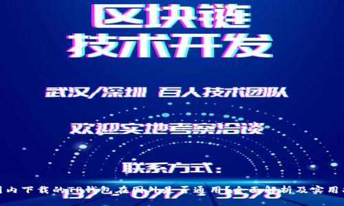 : 国内下载的TP钱包在国外是否通用？全面解析及实用指南