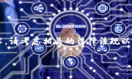 特别提示： 如果你正在寻找有关投资加密货币的具体建议以及合适的话术，请考虑相关的法律法规以及市场风险。以下将给出一些适合用于宣传和沟通的参考话术及内容框架。

### 投资加密货币的最佳话术：如何精确抓住用户投资意愿