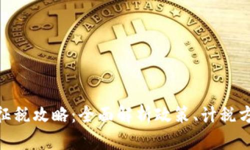 加密货币交易征税攻略：全面解析政策、计税方法与纳税义务