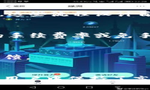    t p钱包是如何盈利的？详解其商业模式和运作机制  / 
 guanjianci  t p钱包, 盈利模式, 数字钱包  /guanjianci 

引言
在数字经济迅猛发展的今天，钱包的概念已经超越了传统的物理钱包，逐渐发展为各种数字钱包应用。其中，t p钱包以其便捷、安全的特性在用户中受到越来越多的欢迎。然而，很多人对于这类工具的盈利模式仍然存在疑惑，t p钱包到底是怎样赚钱的呢？本文将深入剖析t p钱包的商业模式以及背后的运作机制，帮助用户更全面地理解这一现代金融工具。

t p钱包的基本概念
首先，t p钱包是一个数字钱包应用，专注于为用户提供方便快捷的支付、转账、存储等服务。它不仅可以存储传统货币，还能支持多种加密货币的交易。在这个平台上，用户可以轻松管理自己的财务，实现快速支付、资金转账，以及资产增值等功能。随着区块链技术的不断发展，t p钱包也逐渐展现出多样化的应用场景，如微商、线上购物及投资等。

t p钱包的核心盈利模式
t p钱包的盈利模式主要可以分为几类，分别是交易手续费、增值服务、广告收入和合作伙伴关系等。

h41. 交易手续费/h4
这是t p钱包最主要的盈利来源之一。当用户通过t p钱包进行支付或转账时，平台会收取一定比例的交易手续费。这种费用通常比较合理，能够被广泛接受，从而吸引大量用户进行日常交易。手续费的设置通常会根据交易金额的大小而有所不同，同时也与市场竞争状况相关。

h42. 增值服务/h4
除了基础的转账与支付功能，t p钱包还提供了一些增值服务，比如财务管理工具、投资理财产品、加密货币交易等。用户在使用这些服务时，t p钱包通常会收取一定费用。这种增值服务不仅增加了平台的盈利空间，也提升了用户的使用体验，从而吸引更多用户留存。

h43. 广告收入/h4
t p钱包可以通过与其他企业合作进行广告投放来获得收入。比如，t p钱包可能会在其应用内展示商家的产品或服务，用户在点击并产生消费时，t p钱包则可以从中获得佣金。此外，这种广告合作模式也能够有效增加用户的使用粘性，通过展示相关的优惠信息来吸引用户进行消费。

h44. 合作伙伴关系/h4
t p钱包还可能与银行、金融机构及在线商家建立合作关系。这些合作关系不仅有助于拓展市场渠道，还能提升用户的转化率与留存率。通过这种方式，t p钱包可以获取合作伙伴提供的佣金报酬，从而进一步丰富其盈利模式。

t p钱包的市场竞争情况
在分析t p钱包的盈利模式之后，我们有必要来看看其市场竞争情况。目前市场上的数字钱包应用层出不穷，竞争异常激烈。t p钱包需要面对来自同类平台的竞争威胁，如支付宝、微信支付等。为此，t p钱包必须在服务质量、用户体验以及创新功能等方面不断提升，以增强其市场竞争力。

t p钱包用户获取与留存策略
用户的获取与留存是数字钱包成功的关键。t p钱包通常采用多种策略来吸引新用户，并确保其留存。例如，提供丰厚的注册奖励、丰富的优惠活动等都能刺激用户下载与使用。此外，通过改善用户界面、增加功能及提供优质客户服务等，t p钱包可以提升用户的满意度，增加用户的粘性。

t p钱包的安全性
对于任何一家数字钱包公司来说，安全性都是最重要的考量之一。t p钱包在用户数据保护和资金安全方面采取了多重防护措施，包括加密技术和多重身份验证等。这些安全措施不仅能够降低欺诈风险，而且在用户心中建立了良好的信任基础，从而进一步推动t p钱包的接受度。

未来的发展方向
随着技术的不断进步，t p钱包的未来发展方向也逐渐明朗。首先，随着区块链及人工智能等新兴技术的应用，t p钱包将在智能合约、去中心化金融等领域扩展其应用场景。其次，国际化布局将逐渐成为t p钱包的重要战略之一，尤其是在东南亚、欧洲等金融科技不断发展的地区，t p钱包可以充分利用其技术优势与业务经验抢占市场份额。

常见问题分析
在用户对t p钱包的使用过程中，可能会产生一些常见问题。以下是5个相关问题的详细分析：

h41. t p钱包安全吗？/h4
安全性是用户最关心的体验之一。t p钱包采取了多重安全措施，比如数据加密、用户身份验证等，以保护用户的资金和隐私。用户在使用过程中也应提高自身的安全意识，选择强复杂的密码，并定期更换，同时不随意透露个人信息。

h42. t p钱包如何处理支付纠纷？/h4
支付纠纷可能存在于任何支付平台，t p钱包设有专门的客服团队以处理用户的支付争议。用户若遇到纠纷，可以通过官方渠道进行投诉与反馈。钱包方也会通过调查、取证等方式来公正合理地处理问题，给予用户合理的解决方案。

h43. 如何充值和提现？/h4
t p钱包提供了多种充值及提现方式，包括银行转账、第三方支付等。在进行充值时，用户需要按照应用内的指引操作。提现则通常需要用户进行身份验证，以确保资金安全。这些流程设计旨在平衡用户的方便与资金的安全。

h44. t p钱包的费用结构是什么样的？/h4
t p钱包的大部分费用通常来自于交易手续费和增值服务费用。用户在转账或支付时需要了解相关的手续费率。此外，t p钱包也可能在特定活动或用户需求下提供较低的手续费率或免手续费服务，以吸引用户使用。

h45. t p钱包的客服如何联系？/h4
若遇到问题，用户可以通过t p钱包的官方渠道联系客户服务。通常平台会提供在线客服、电话咨询及邮箱支持等多种联系方式，用户根据自身需求选择适合的方式进行反馈。

总结
t p钱包通过多元化的盈利模式、良好的市场策略及重视安全性，逐渐建立了自己的市场地位。虽然当前面临激烈竞争，但凭借其创新能力及不断的用户体验，t p钱包仍在用户中保持了高度的认可度。未来，随着市场的进一步拓展和技术的进步，t p钱包有望继续发挥重要的角色，推动数字支付的发展进程。