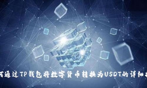 如何通过TP钱包将数字货币转换为USDT的详细指南