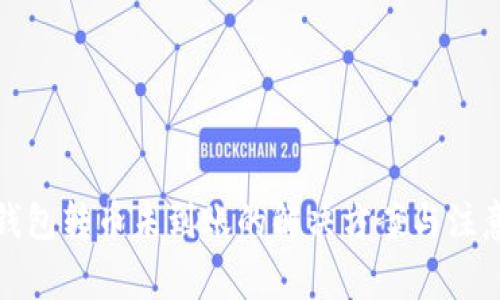 : TP钱包转币未到账的解决方案与注意事项