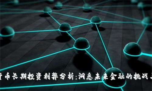 加密货币长期投资利弊分析：洞悉未来金融的挑战与机会