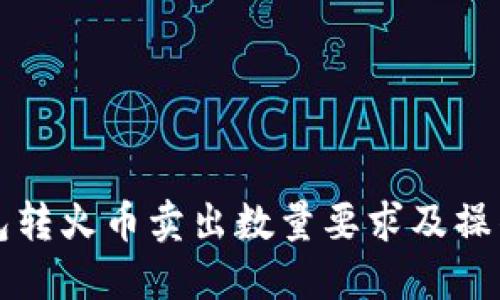 TP钱包转火币卖出数量要求及操作指南