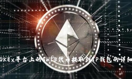如何将OKEx平台上的SHIB代币提取到TP钱包的详细指南  
baoti