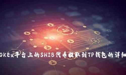 如何将OKEx平台上的SHIB代币提取到TP钱包的详细指南  
baoti
