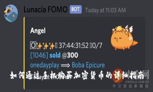 如何通过手机购买加密货币的详细指南