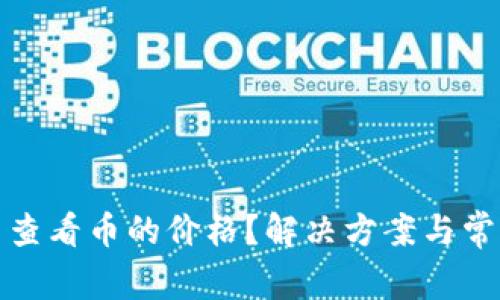 TP钱包无法查看币的价格？解决方案与常见问题解答