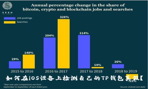 如何在iOS设备上检测自己的TP钱包真假？