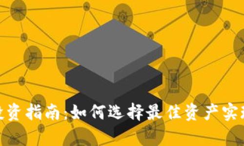 加密货币投资指南：如何选择最佳资产实现财富增值