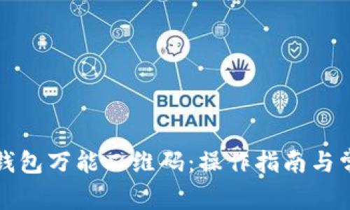 全面解析TP钱包万能二维码：操作指南与常见问题解答
