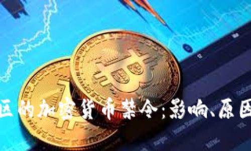 加勒比海地区的加密货币禁令：影响、原因与应对策略