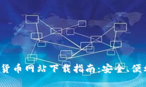2023年加密货币网站下载指南：安全、便利与选择指南