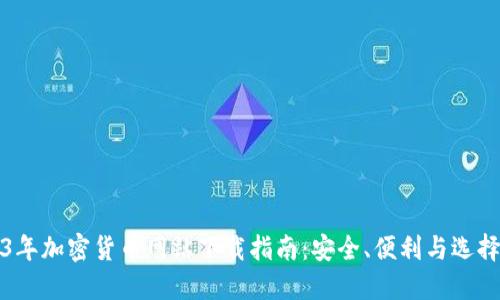 2023年加密货币网站下载指南：安全、便利与选择指南