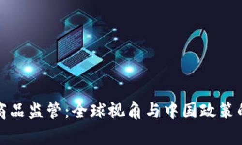 加密货币商品监管：全球视角与中国政策的详细解析