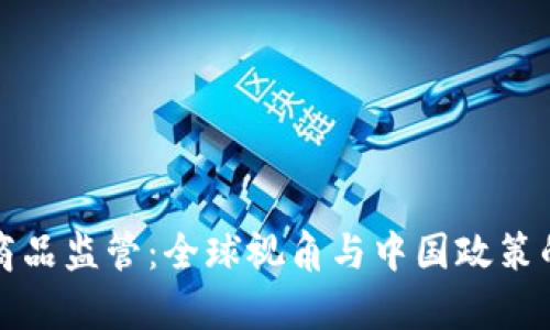 加密货币商品监管：全球视角与中国政策的详细解析