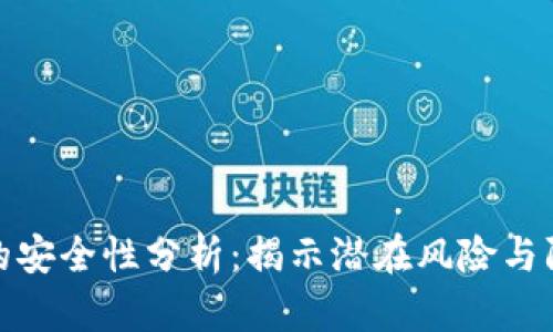 TP钱包的安全性分析：揭示潜在风险与防范措施