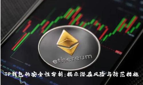 TP钱包的安全性分析：揭示潜在风险与防范措施