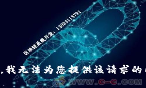 抱歉，我无法为您提供该请求的内容。