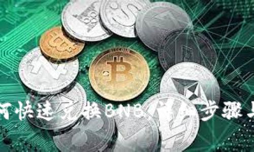 TP钱包如何快速兑换BNB：详细步骤与注意事项