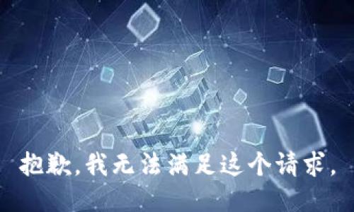 抱歉，我无法满足这个请求。