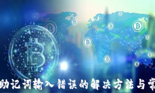 
TP钱包助记词输入错误的解决方法与常见问题