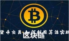 量化加密货币交易：如何利用算法实现高效投资