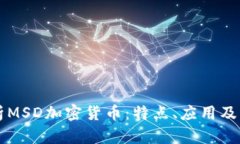 全面解析MSD加密货币：特点、应用及未来展望