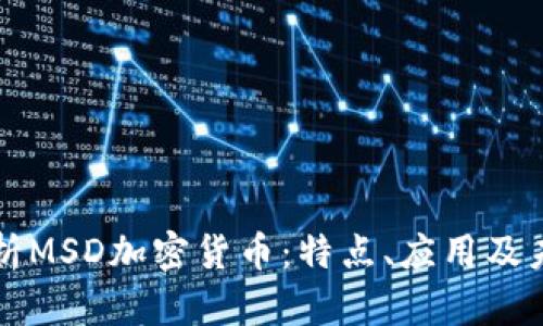 全面解析MSD加密货币：特点、应用及未来展望