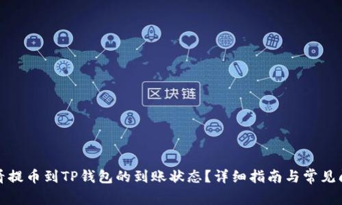 如何查看提币到TP钱包的到账状态？详细指南与常见问题解答