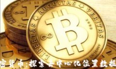 XYO加密货币：探索去中心化位置数据的未来