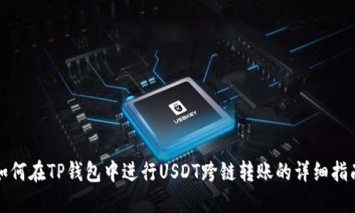 如何在TP钱包中进行USDT跨链转账的详细指南