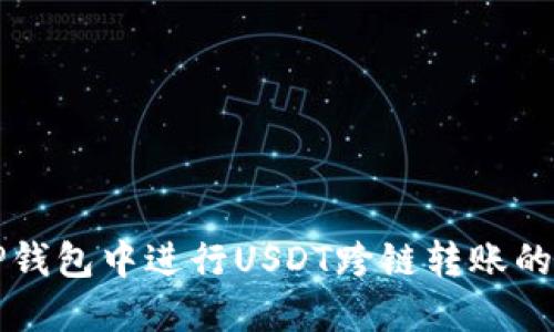 如何在TP钱包中进行USDT跨链转账的详细指南