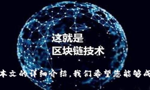 如何找回TP钱包中的猫猫币？解决常见问题与技巧

TP钱包, 猫猫币, 数字货币找回/guanjianci

随着数字货币的迅速发展，越来越多的人开始使用虚拟钱包来存储和管理他们的加密资产。然而，有时候用户会面临一些意想不到的问题，比如TP钱包中的猫猫币突然不见了。这种情况引起了许多用户的困惑和不安。本文将详细探讨如何找回失踪的猫猫币，并解答一些相关问题，希望能够帮助您解决这一问题。

猫猫币的基本介绍
猫猫币是一种基于区块链技术的数字货币，近年来受到了许多投资者的喜爱。它的价值和流动性吸引了不少用户进行投资与交易。在使用TP钱包存储猫猫币时，用户能够方便地进行转账、交易以及查看余额等操作。然而，当猫猫币在钱包中不见时，用户会感到无比焦虑，不知所措。

猫猫币消失的可能原因
猫猫币在TP钱包中消失的原因可能多种多样。首先，最常见的原因是用户误操作，例如不小心将猫猫币转账给了其他地址。其次，有时候是由于网络问题或者钱包的临时故障导致无法正常显示余额。此外，黑客攻击和安全漏洞也是导致数字货币消失的重要因素之一。无论是什么原因，了解问题的根源是找回猫猫币的第一步。

如何找回TP钱包中的猫猫币？
如果您发现TP钱包中的猫猫币突然不见了，可以通过以下步骤进行检查与找回：
ol
    li核对地址：首先，确保您查看的地址是正确的。很多时候用户会误操作，检查一下输入的地址是否正确。/li
    li查看交易记录：打开TP钱包，查看最近的交易记录，确认是否有转账或其他交易发生。/li
    li检查网络连接：有时候，网络不稳定会导致余额不更新，请确保您的网络连接正常。/li
    li联系客服支持：如果上述步骤均未解决问题，建议联系TP钱包的客服支持，询问是否存在系统故障或其他问题。/li
/ol

如何保障猫猫币的安全性？
在数字货币交易中，保护资产安全是每个用户必须关注的问题。以下是一些保障猫猫币安全性的方法：
ol
    li启用双重身份验证：保证钱包安全的第一步是在TP钱包中启用双重身份验证，这样即使密码泄露，黑客也无法轻易进入钱包。/li
    li定期备份私钥：私钥是您获取数字货币的唯一钥匙，请务必定期备份并妥善保管，以防丢失。/li
    li保持软件更新：经常更新软件以修复潜在的安全漏洞，确保使用最新版本的TP钱包。/li
    li使用强密码：确保设置强密码，并定期更换，避免使用易猜测的密码。/li
/ol

用户常见问题解答
在找回猫猫币的过程中，用户可能会遇到以下问题，我们将逐一进行详细解答：

问题1：猫猫币在TP钱包中消失，我该怎么办？
如果您的猫猫币在TP钱包中消失，请按照以下步骤进行检查：
ol
    li确保网络稳定。尝试重新连接网络，然后刷新TP钱包。/li
    li检查是否有未完成的转账。如果您在转账时未完成操作，可能导致余额未更新。/li
    li查看账户是否被他人访问。这包括您是否把钱包地址分享给了他人。/li
    li如果一切正常，请联系TP客服，提供详细信息以寻求帮助。/li
/ol

问题2：我是否可以通过区块链查看我的猫猫币交易记录？
是的，您可以通过访问相关区块链浏览器来查看您的猫猫币交易记录。区块链浏览器是一个公共数据库，可以让您查询到在网络上发生的每一笔交易。只需输入您的钱包地址，就可以看到与您账号相关的所有交易信息，包括余额、转账历史等。这对于追踪猫猫币的来龙去脉十分重要。

问题3：TP钱包安全吗？为什么我的猫猫币会丢失？
TP钱包是相对安全的数字货币钱包，但也并非绝对安全。常见的安全隐患包括：
ol
    li网络钓鱼攻击：请确保从官方网站下载TP钱包，并避免点击可疑链接。/li
    li人身安全：有时候用户的设备被黑客远程操控，从而造成资产丢失。/li
/ol
为了提升安全性，可以引入硬件钱包等方式进行冷储存，确保资产不被随意网络攻击盗取。

问题4：如何提升我对市场波动的敏感性？
市场波动是数字货币交易中常见的情况，以下是提升敏感性的一些技巧：
ol
    li定期查看市场资讯，参与相关的社区讨论，了解最新动态。/li
    li使用市场分析工具，如价格图表、波动指标等，实时监测价格变化。/li
    li制定投资策略，不要盲目跟风，理性分析后再做决策。/li
/ol

问题5：我可以选择哪些安全措施以避免猫猫币丢失？
为了最大程度地保护您的猫猫币，您可以采取以下安全措施：
ol
    li启用双重身份验证，以增强账户安全。/li
    li定期备份私钥，并妥善保管。/li
    li回避在公共Wi-Fi下进行交易，选择安全的网络。/li
/ol
通过上述措施，您不仅能够避免猫猫币的丢失，还能提高对市场的敏感性，合理规划自己的投资策略。

总之，TP钱包中的猫猫币不见了，首先要冷静下来，检查各项信息，确保操作是正确的。同时，保障数字资产的安全也需要用户时刻保持警惕。通过本文的详细介绍，我们希望您能够成功找回您的猫猫币，并提升对市场的敏感性，避免类似问题的再次发生。