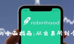 加密货币换现货币的全面指南：从交易所到个人