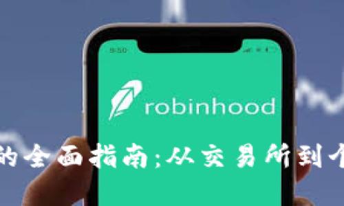 加密货币换现货币的全面指南：从交易所到个人转账的各种方式