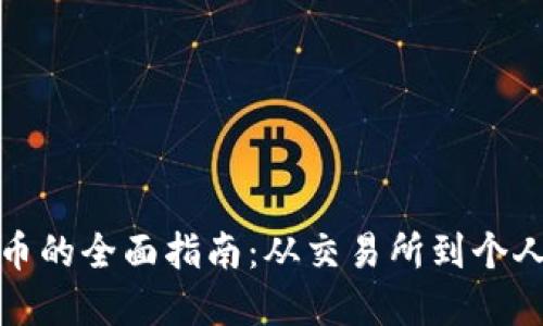 加密货币换现货币的全面指南：从交易所到个人转账的各种方式