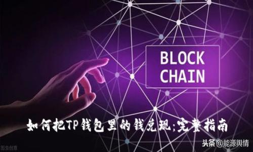 如何把TP钱包里的钱兑现：完整指南