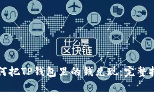 如何把TP钱包里的钱兑现：完整指南