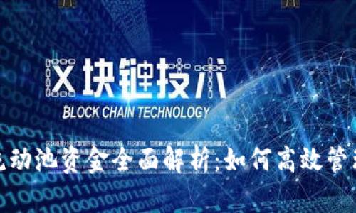 TP钱包流动池资金全面解析：如何高效管理与增值