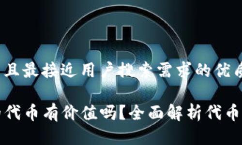 思考一个并且最接近用户搜索需求的优质

TP钱包里的代币有价值吗？全面解析代币的投资前景