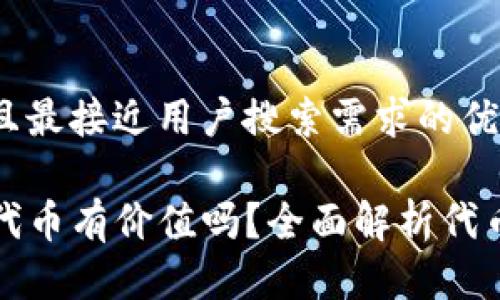思考一个并且最接近用户搜索需求的优质

TP钱包里的代币有价值吗？全面解析代币的投资前景