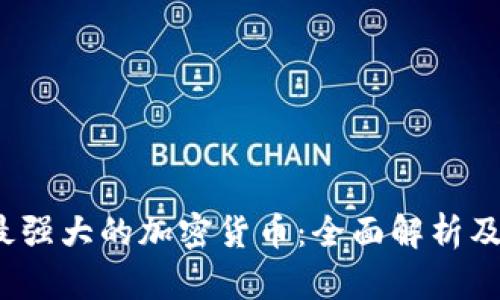 2023年最强大的加密货币：全面解析及投资指南