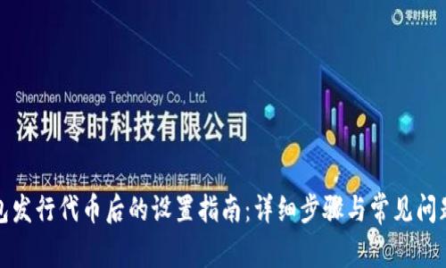 TP钱包发行代币后的设置指南：详细步骤与常见问题解答